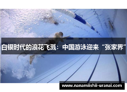 白银时代的浪花飞溅:中国游泳迎来“张家界”