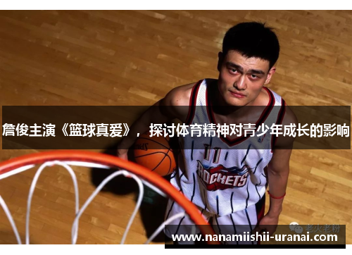 詹俊主演《篮球真爱》,探讨体育精神对青少年成长的影响
