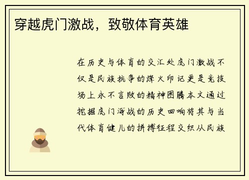 穿越虎门激战，致敬体育英雄